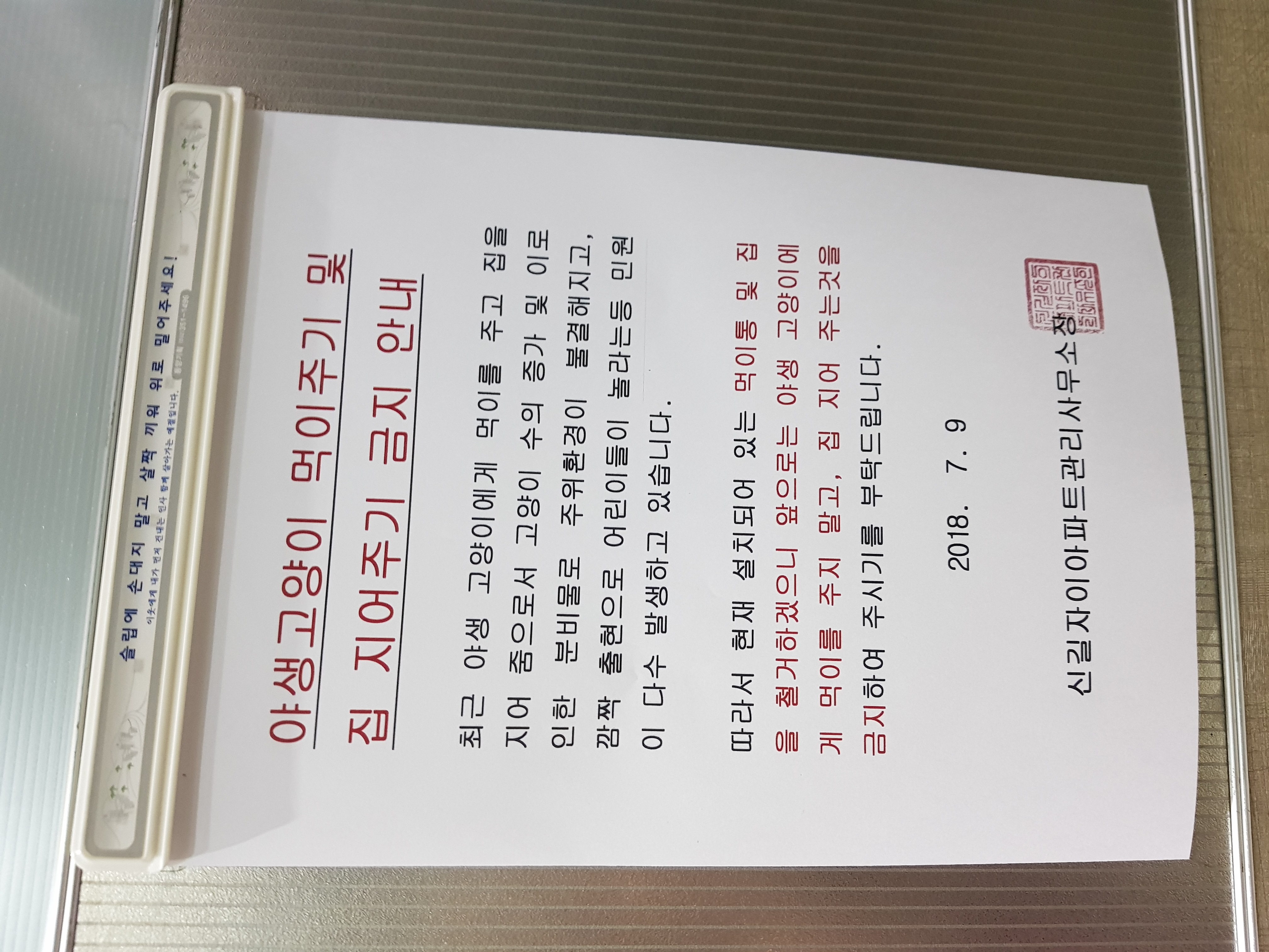 아파트관리사무소 길고양이  공지사항을 