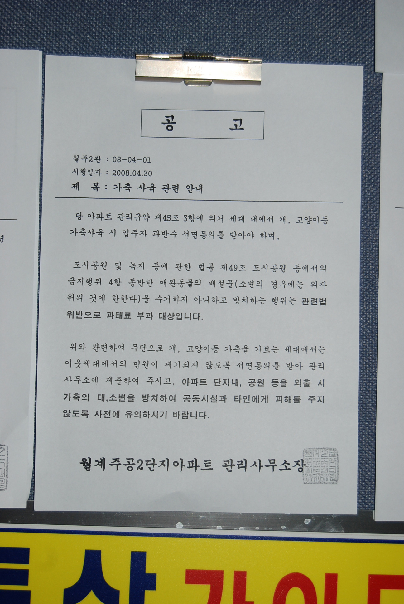 동물보호법이  법도 아닌 관리규약에  이랫다 저랫다 하는겁니까?