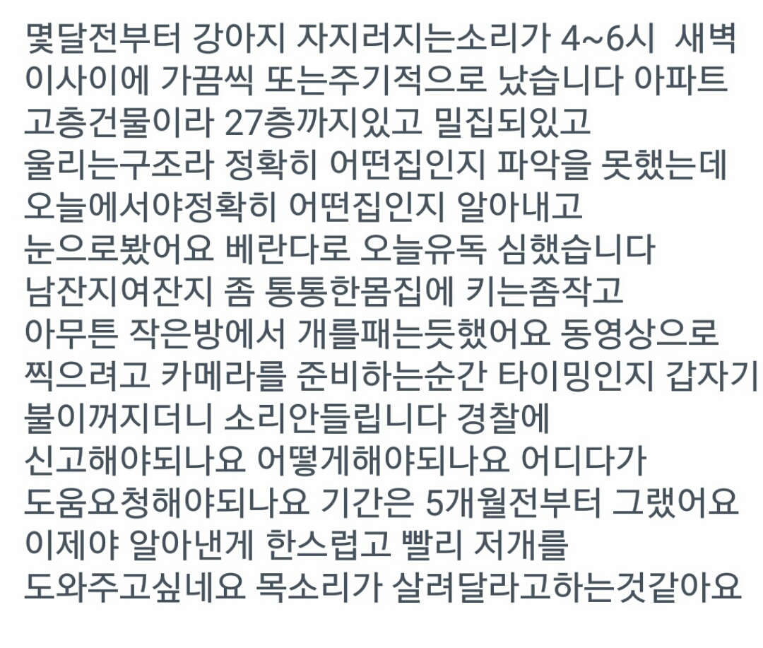 아파트 인데요 옆동에서 주기적으로 개 학대하네요 새벽에 개가 자지러져요