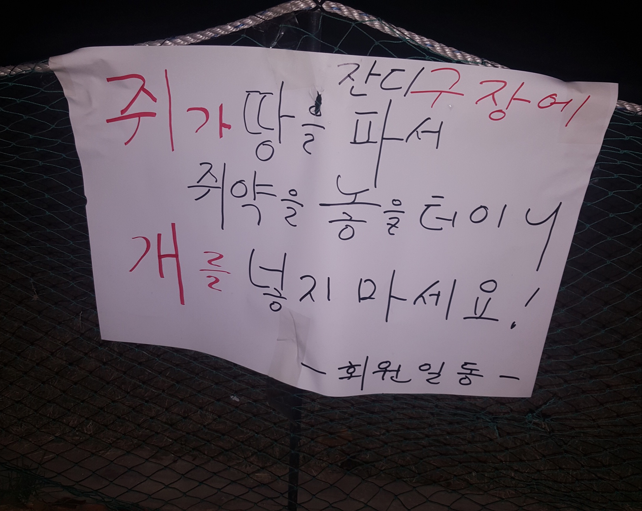 공공시설에 살생약품을 살포하겠다는 협박문구입니다