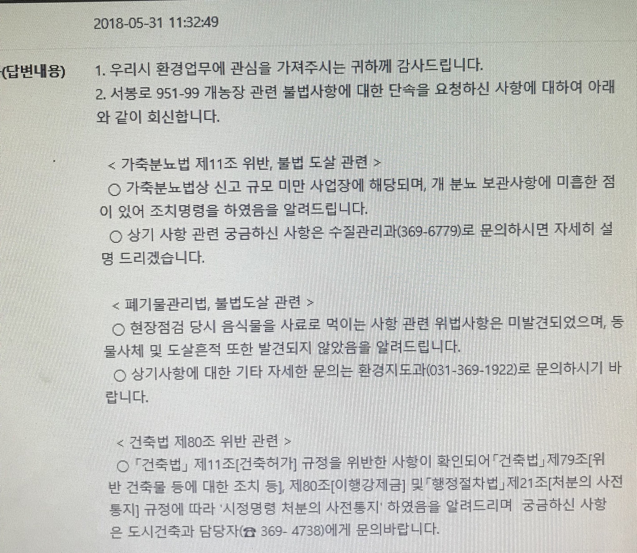불법개농장 민원 후 공무원 답변입니다.
