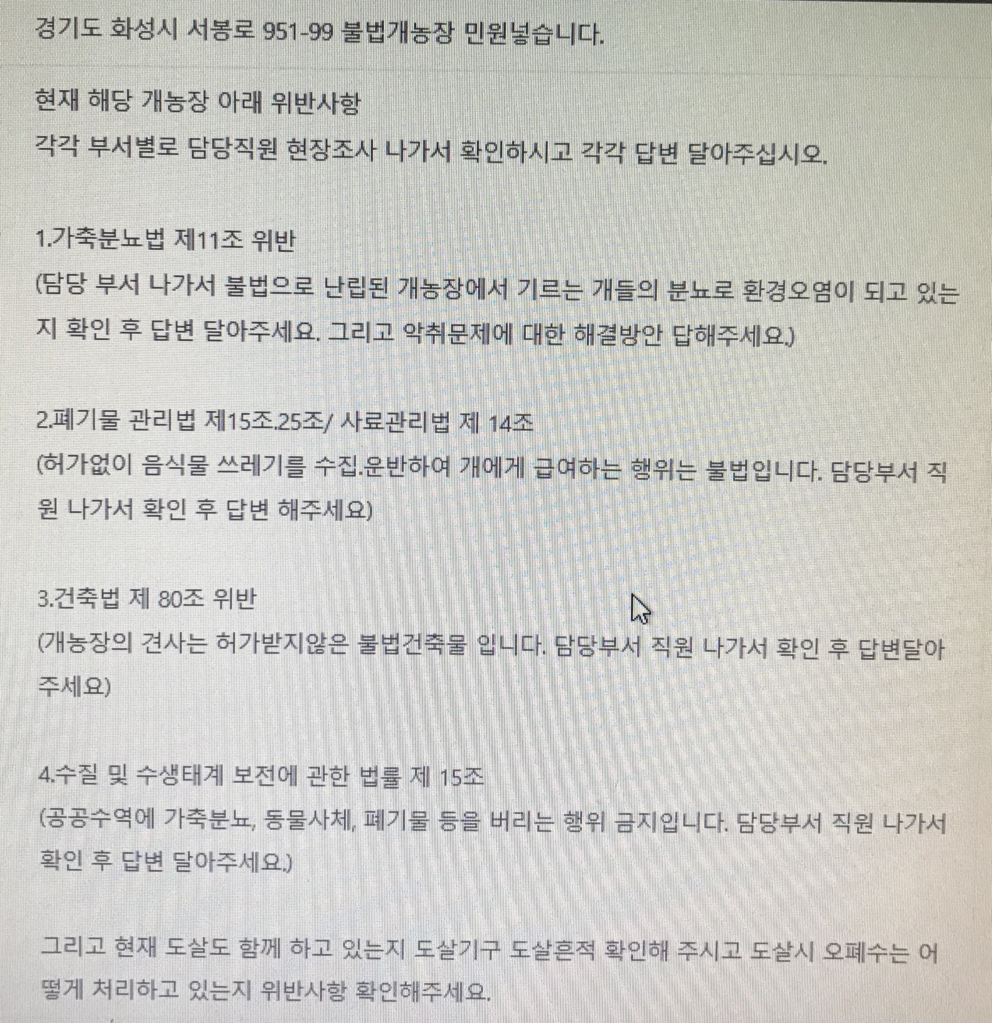 불법개농장 민원 후 공무원 답변입니다.