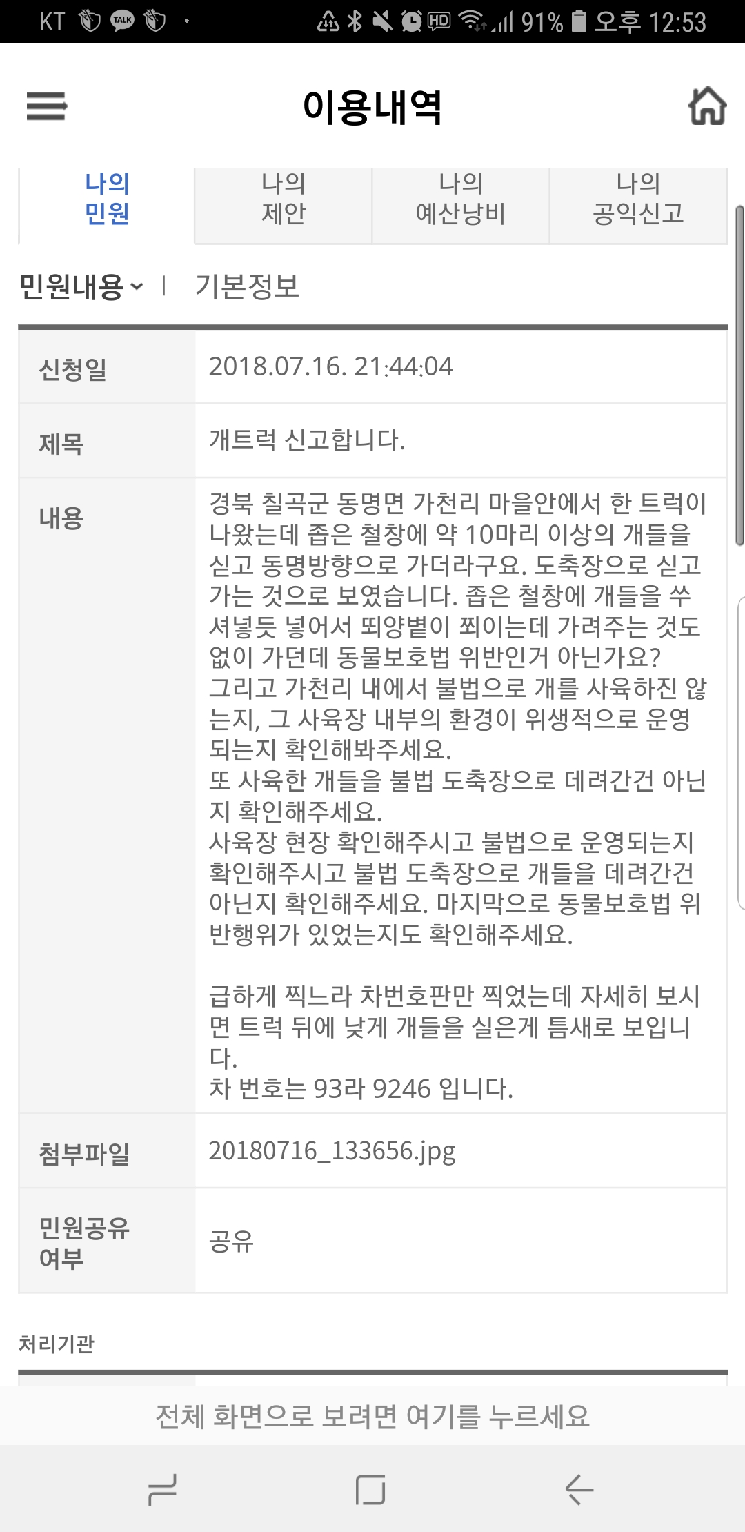 개트럭과 개도축장 민원 신고건