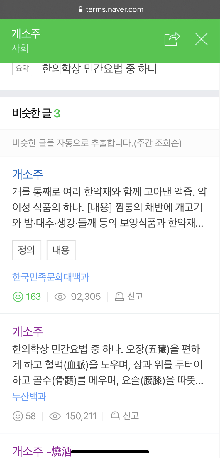 네이버 ‘개소주’ 관련 검색 결과 및 게시물