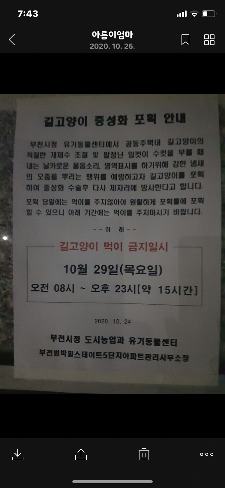 범박힐스테이트 5단지의 길고양이 학대