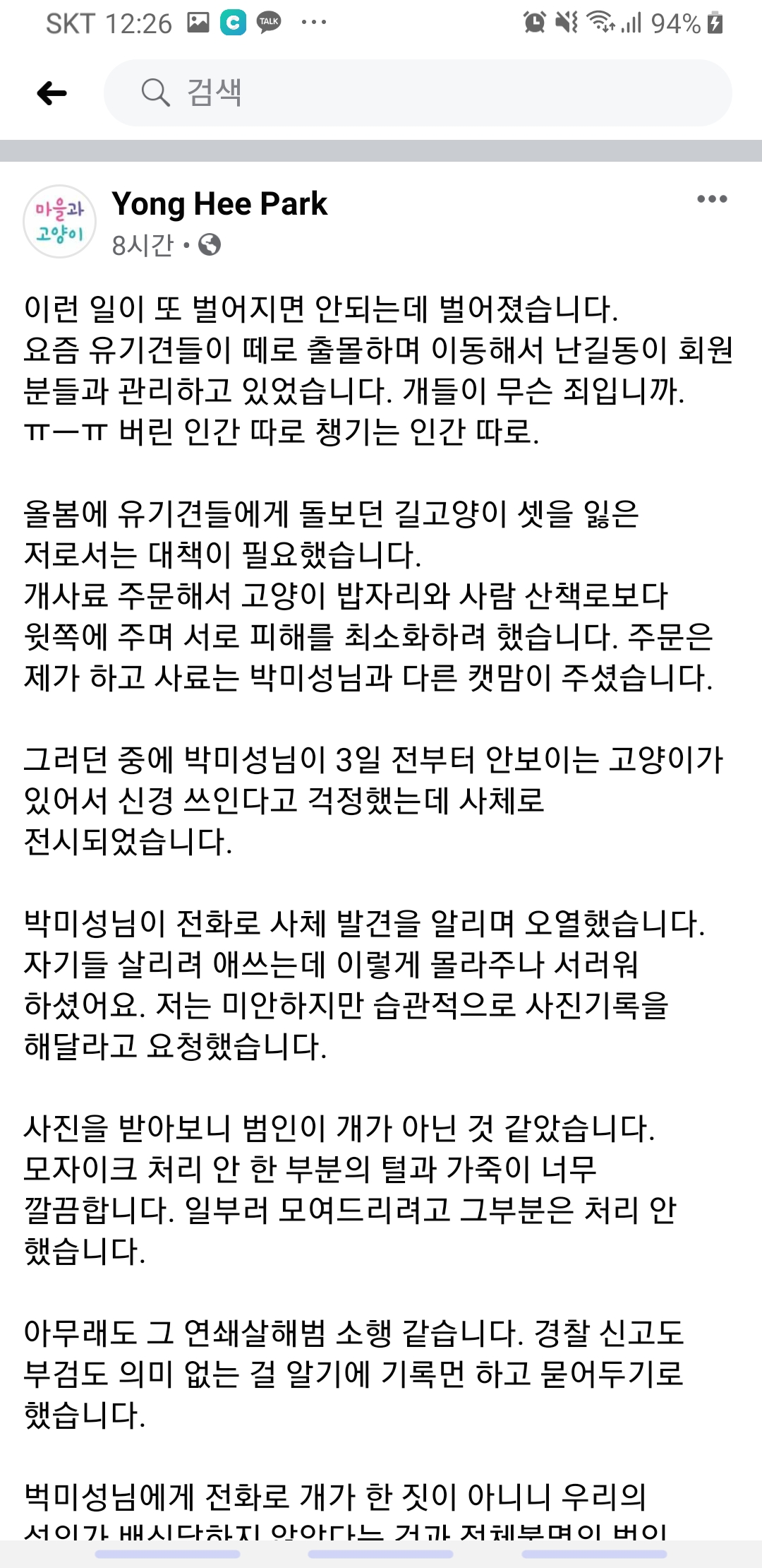 길고양이 연쇄 살해(관악구)