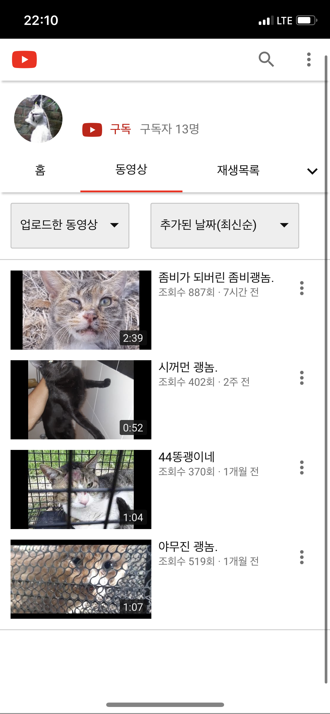 길고양이 학대 영상을 올리는 유투버 신고합니다.