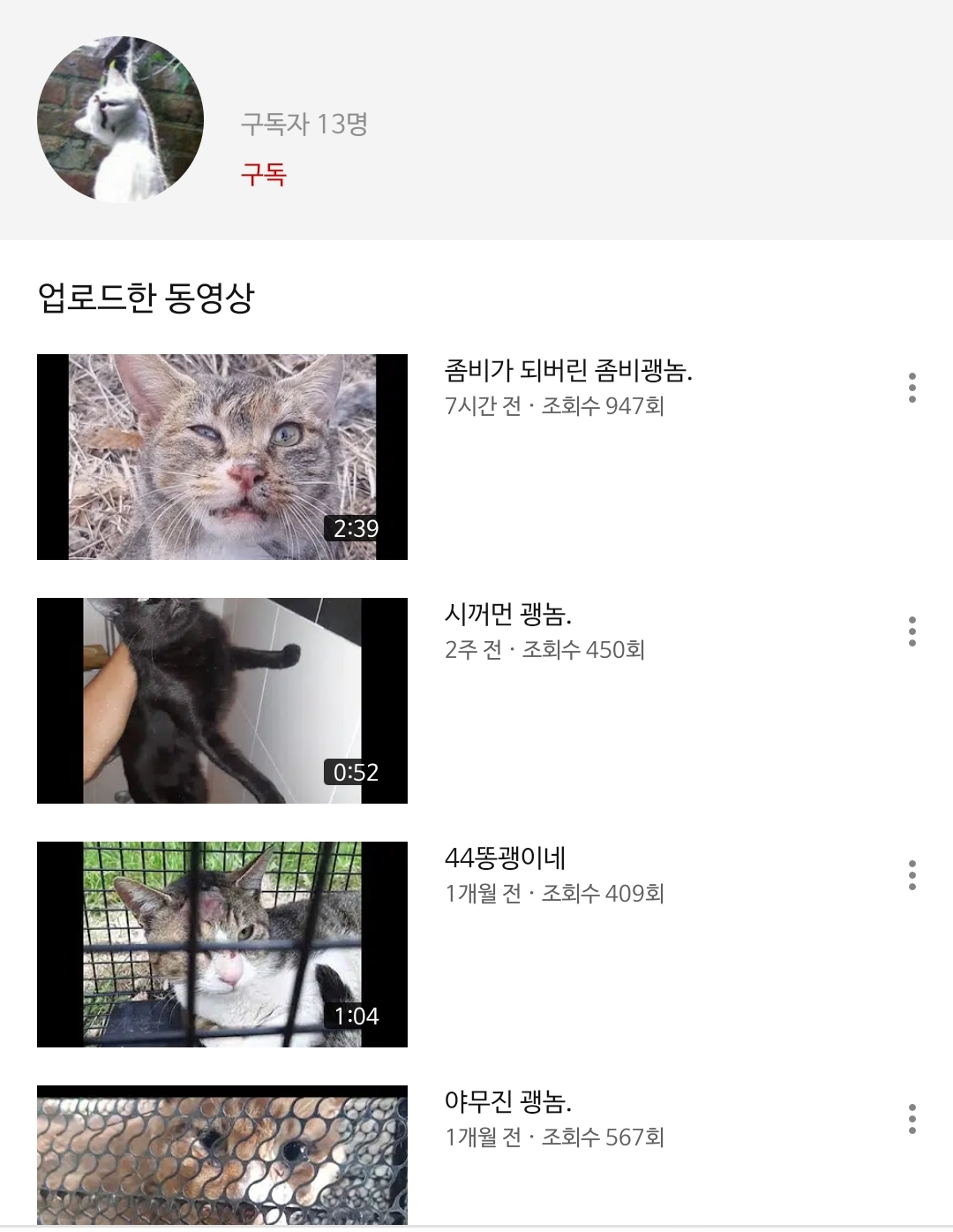 1개월 전부터 현재까지 고양이 학대하고 영상 찍어올리는 학대범 신고합니다
