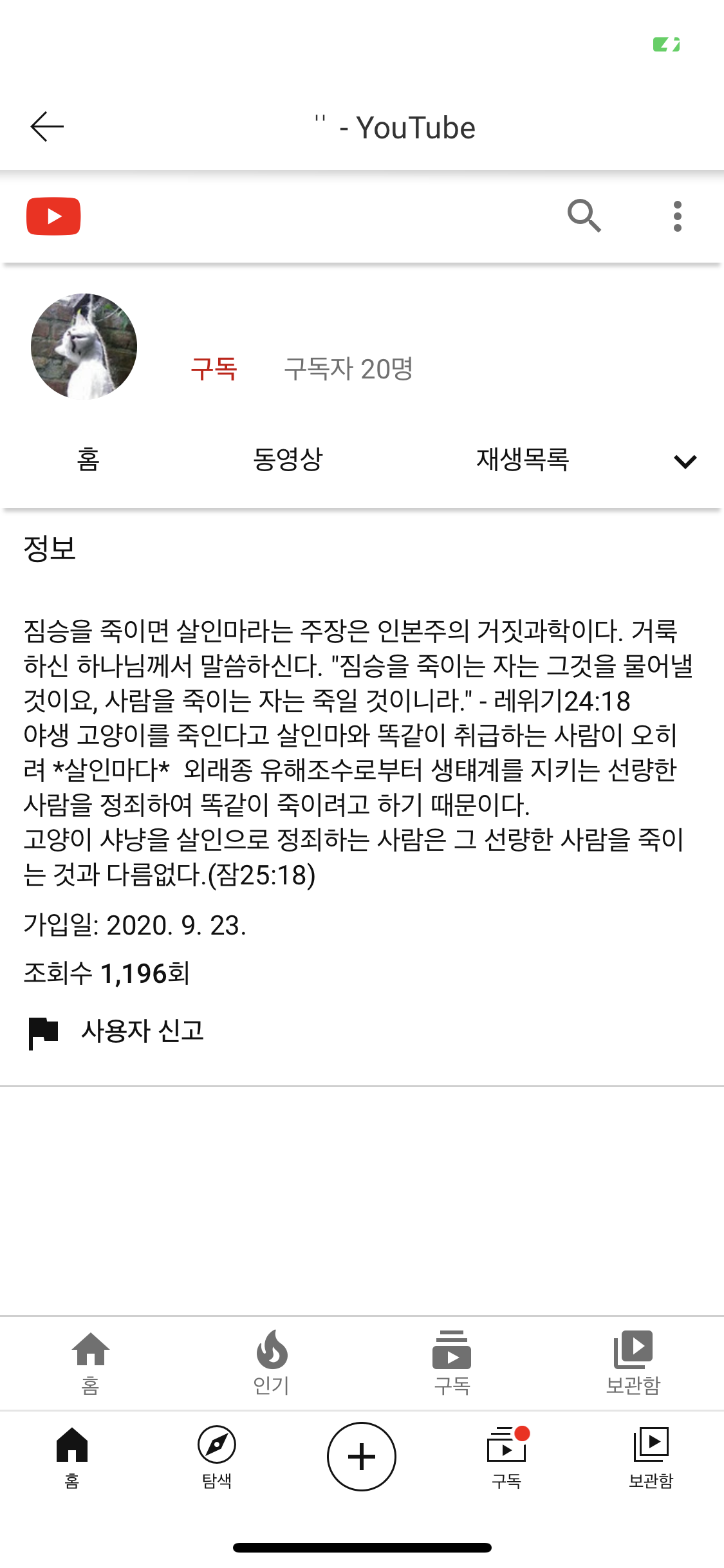 유튜브에 버젓이 고양이학대영상을 올리고 있는 사람을 제보합니다.
