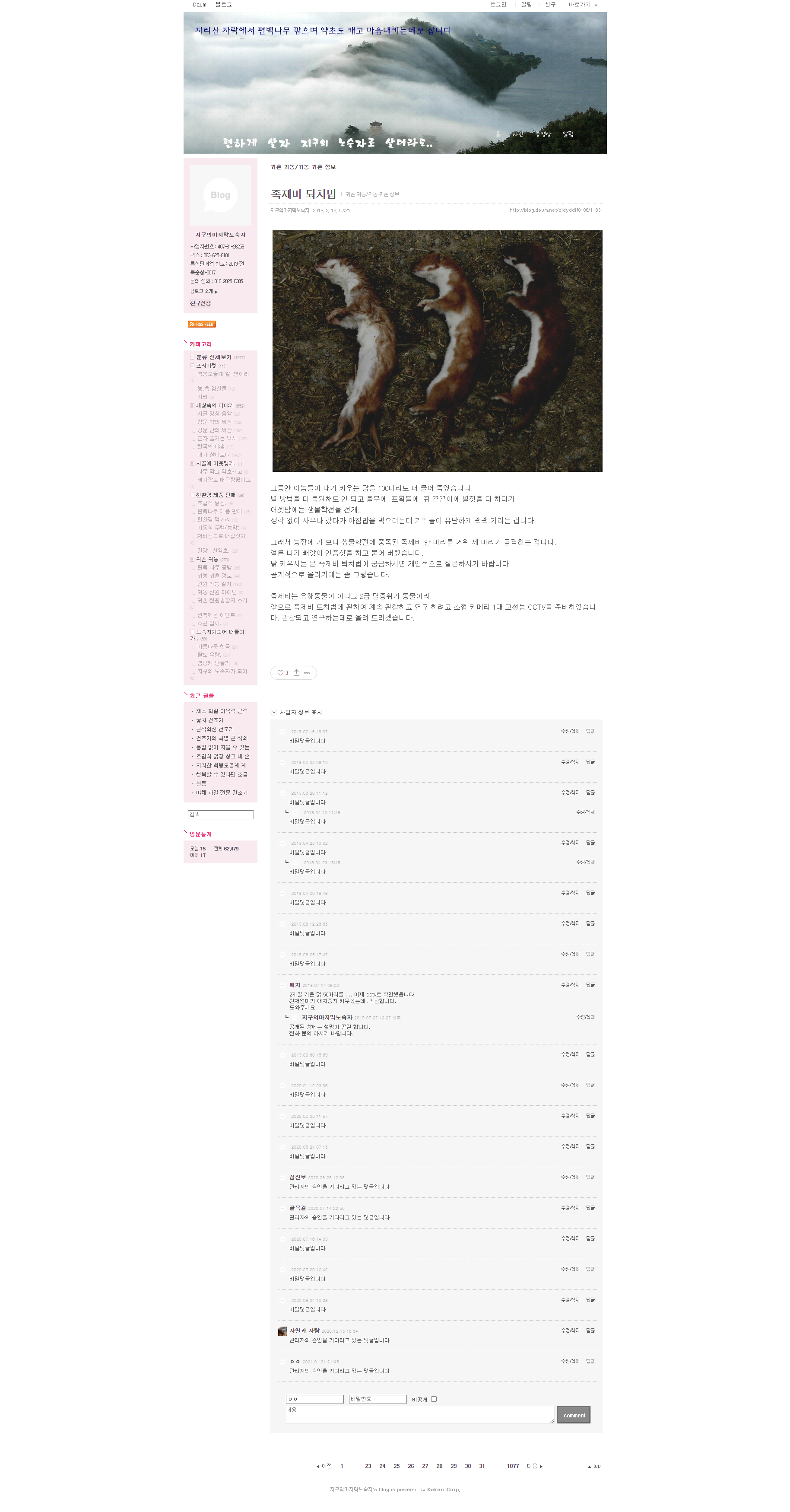 족제비 퇴치법이라며 족제비를 무참히 죽이고있습니다.