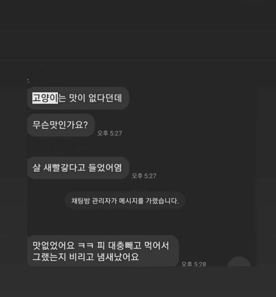 길고양이 살해 및 취식 영상 공유 카톡방