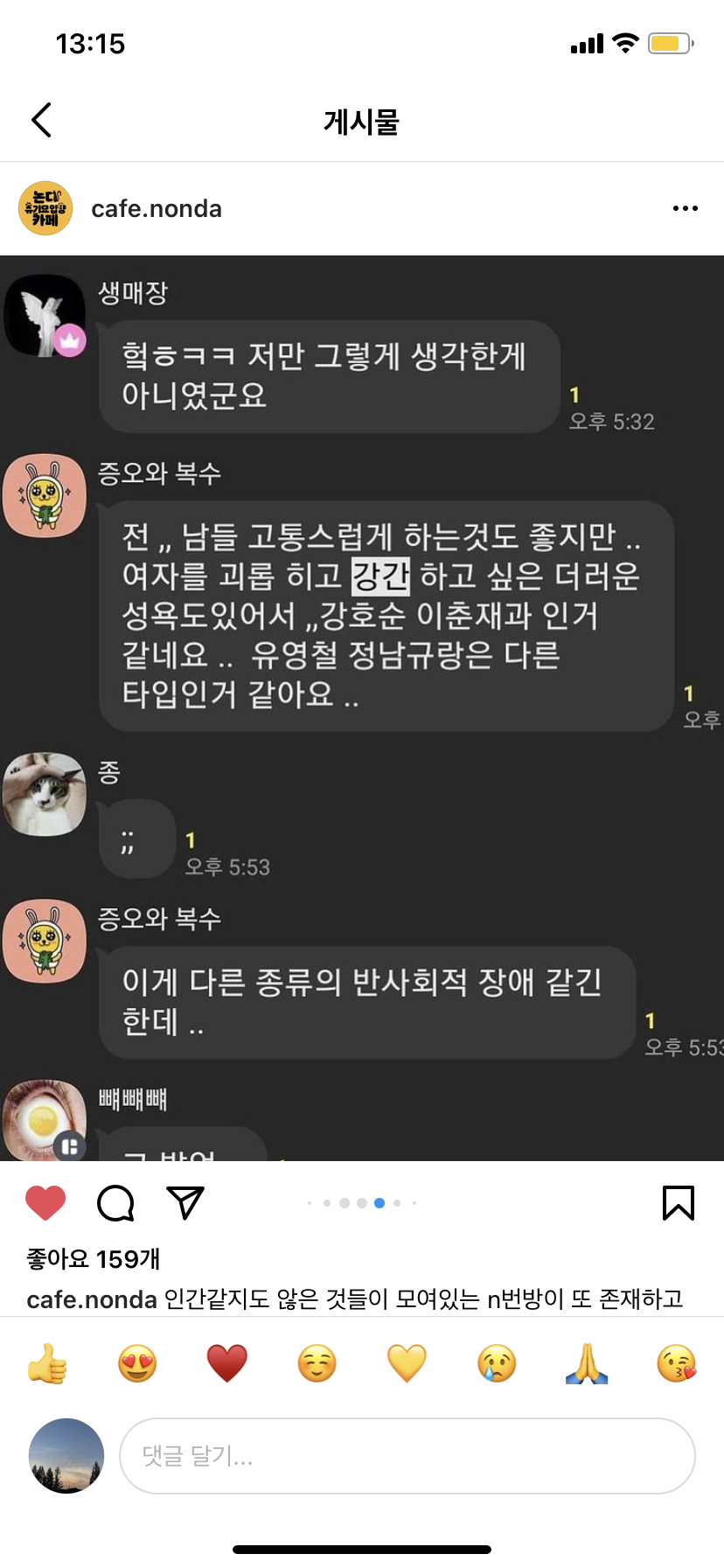 N번방 범죄자들과 다를게 뭡니까 