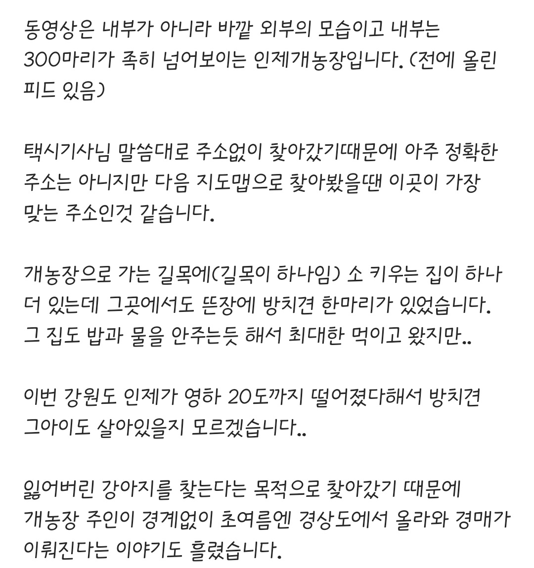 강원도 인제 큰규모의 개농장