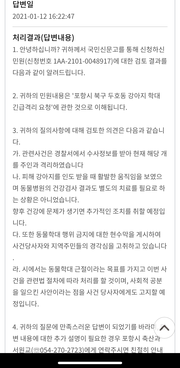 포항 북구 두호동 학대견 소유권포기 관련 포항시 협조 요청