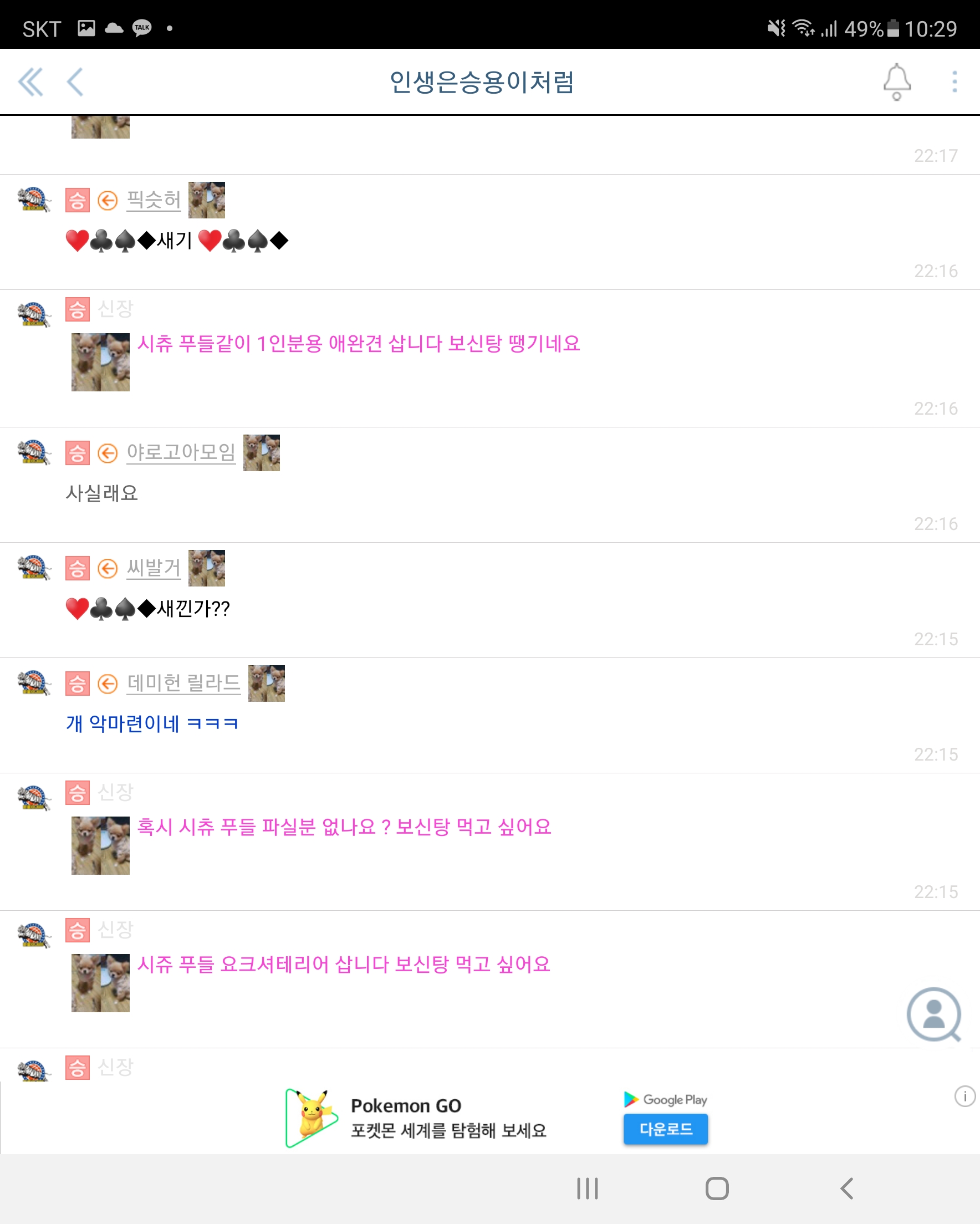 라이브스코어 어플에서 보신탕먹는다고 강아지 구매한다고 글을 반복 적으로 씁니다