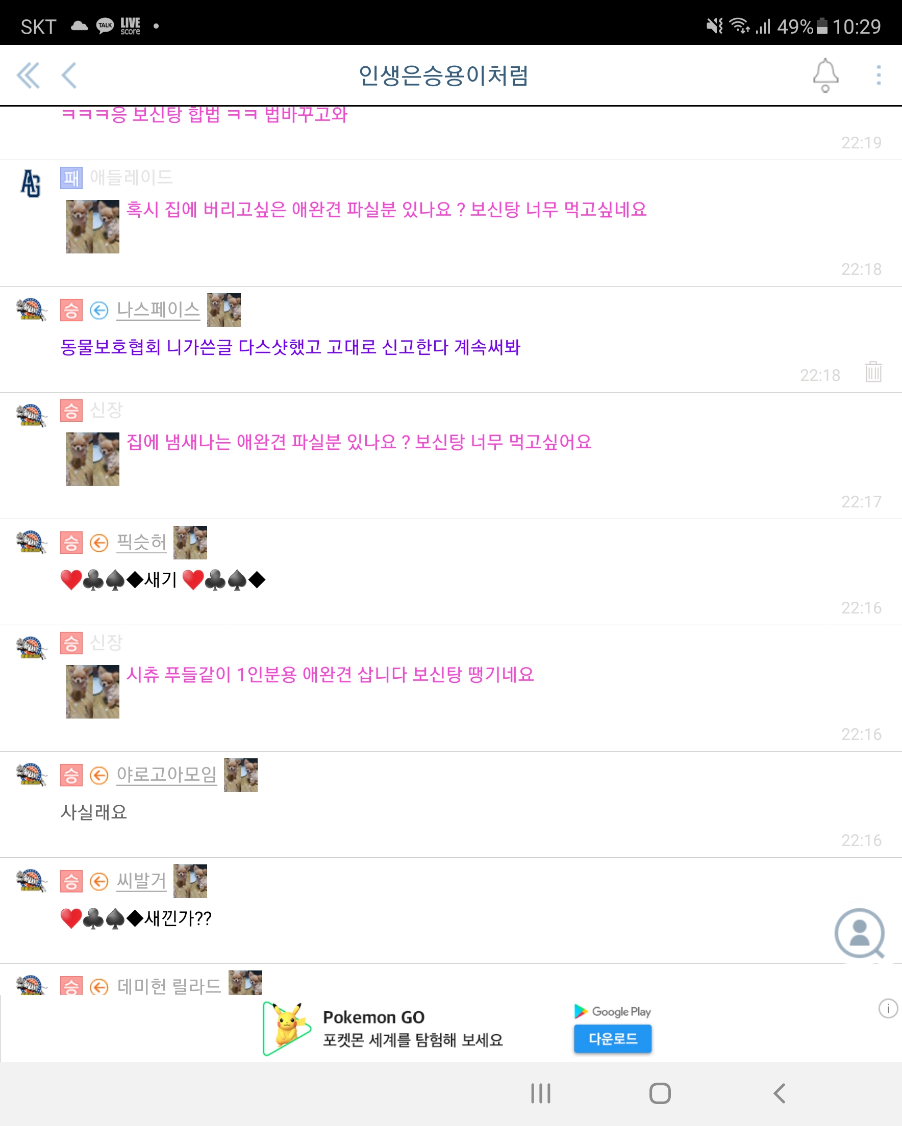 라이브스코어 어플에서 보신탕먹는다고 강아지 구매한다고 글을 반복 적으로 씁니다