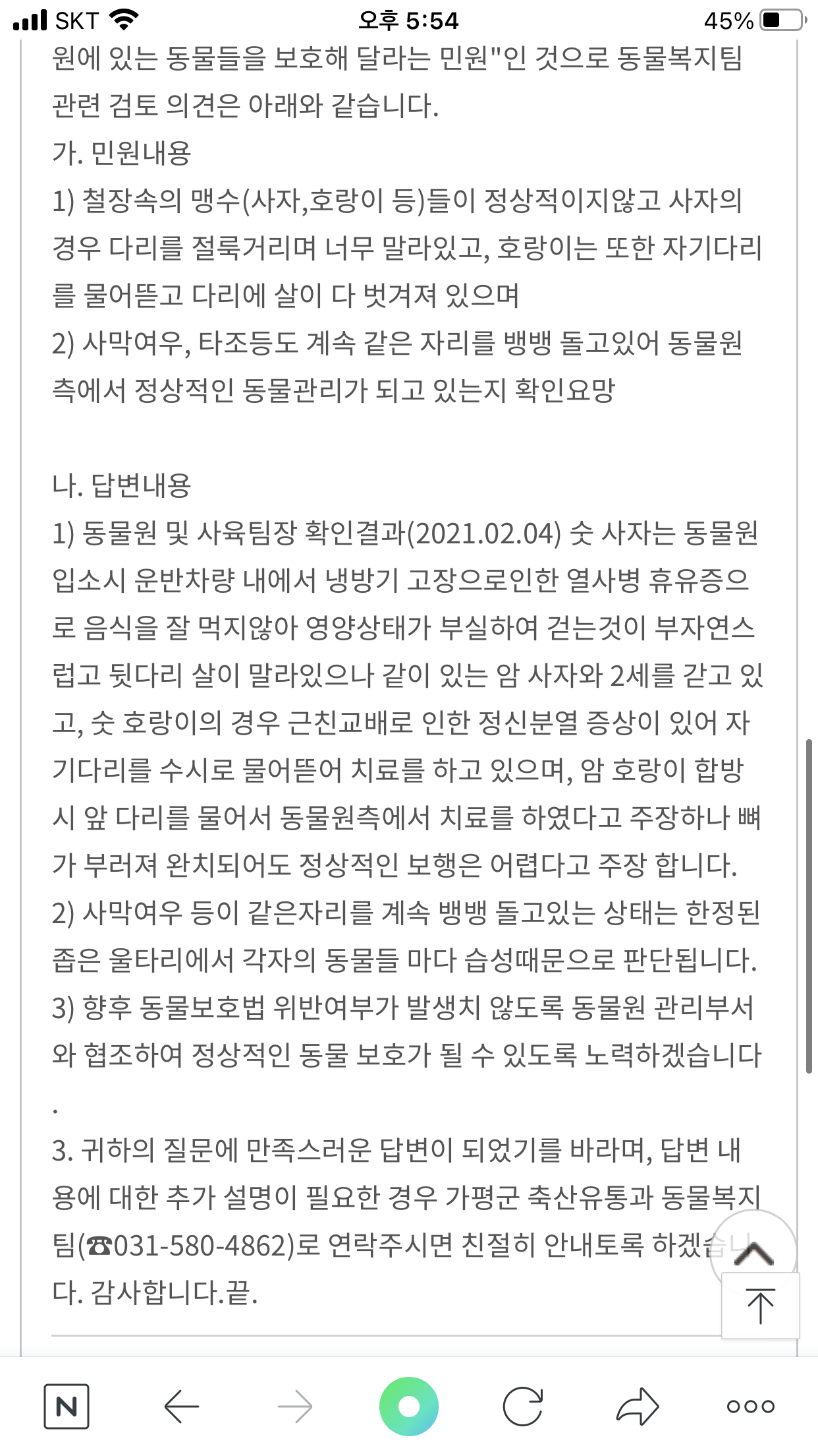 동물원 사육환경 신고 이후결과..