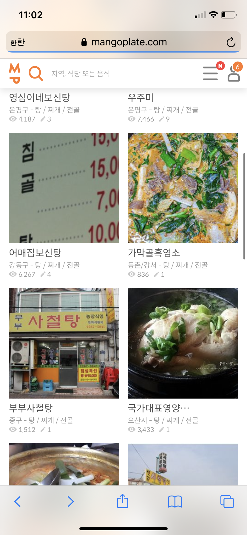 망고플레이트에 보신탕 관련 콘텐츠 확인 부탁드립니다