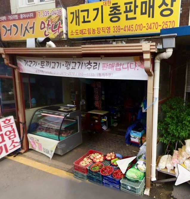 개고기총판매점