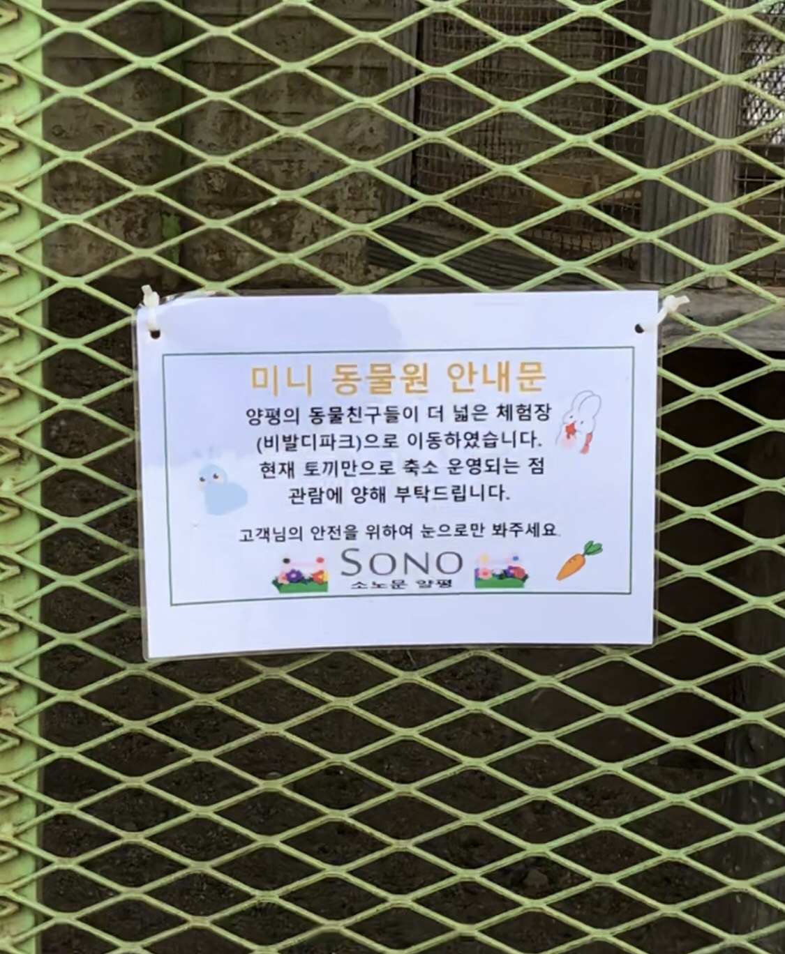 소노문 양평에서 운영중인 미니 동물원의 실체를 고발합니다(전시 동물의 환경 개선을 해주세요!)