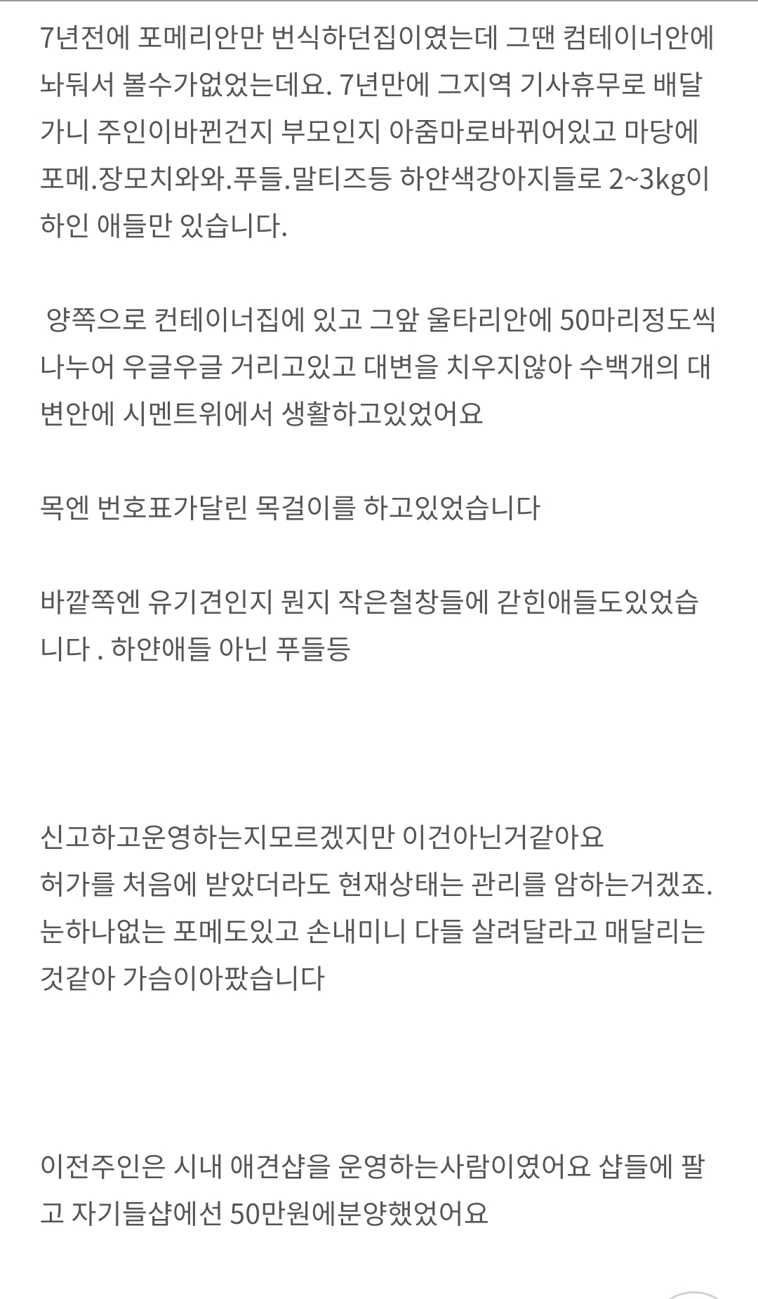 강아지번식장 신문고 신고이후