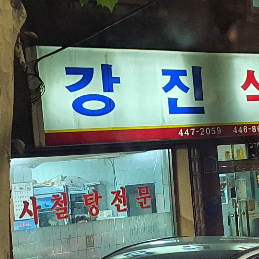 아직도 사철탕 전문집이...     ㅠㅠ...