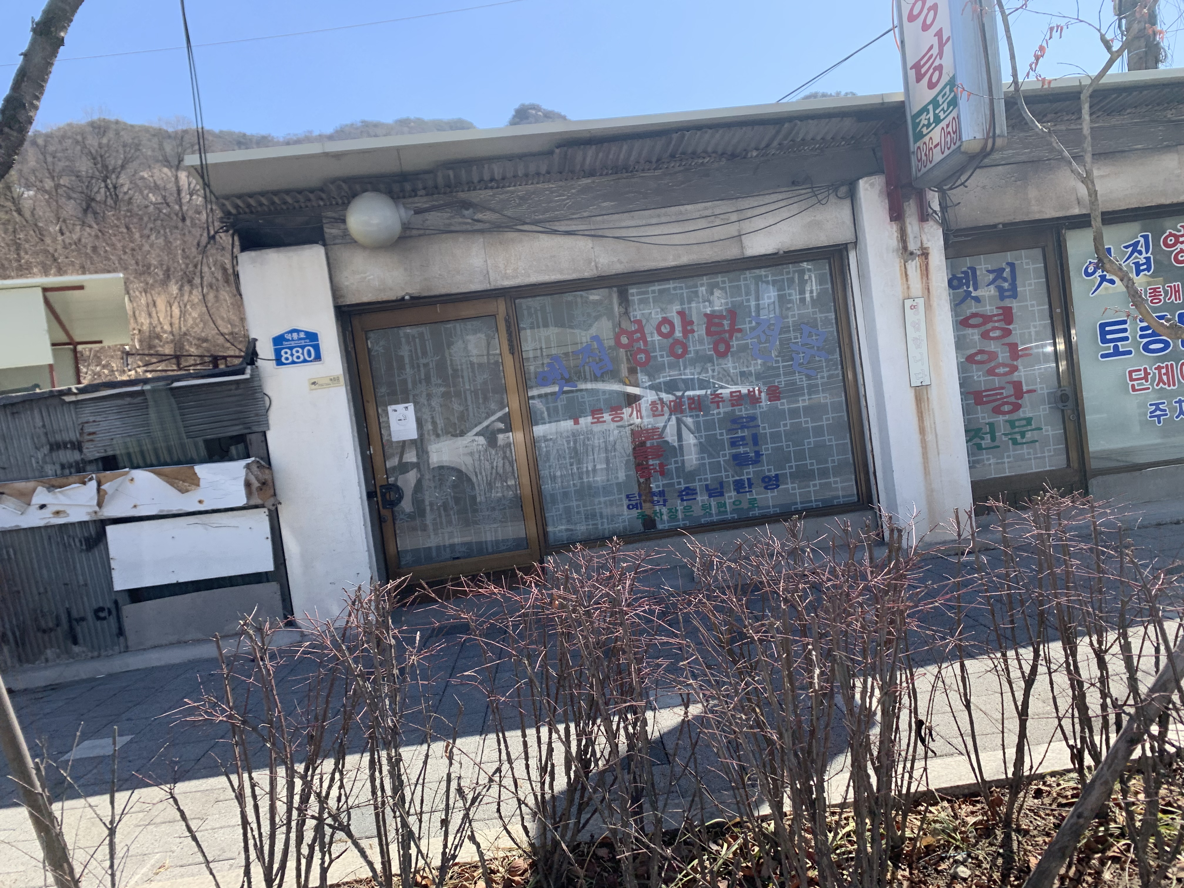 떳떳한 보신탕집 
