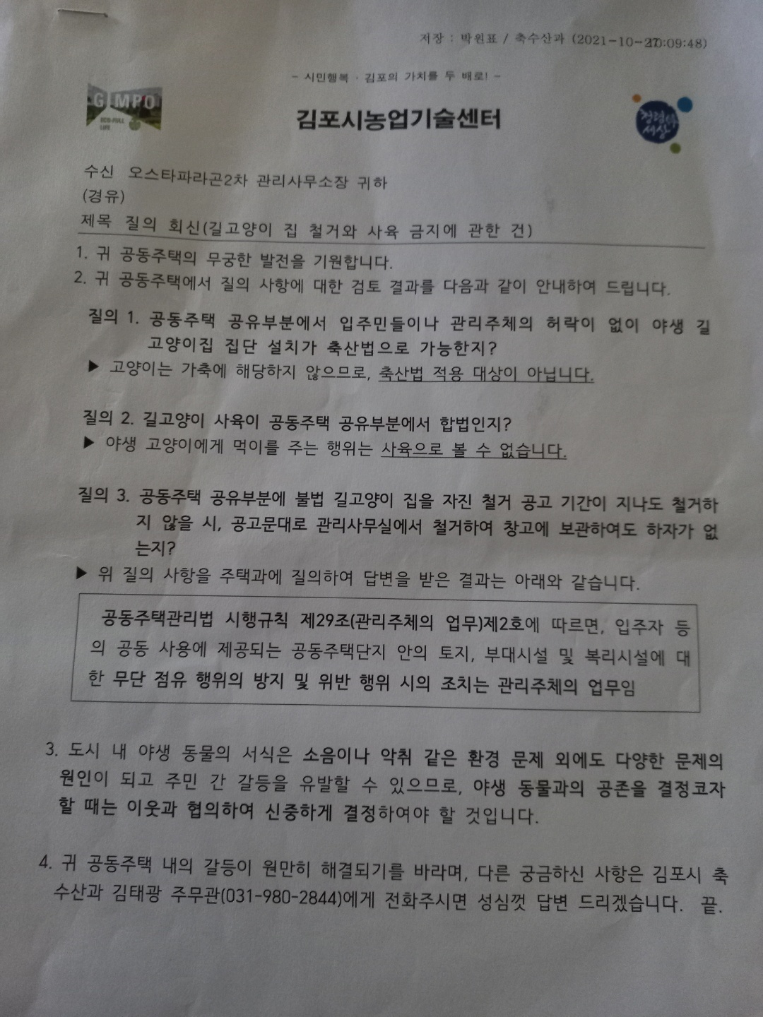 경기도 김포시의 길고양이에대한 안일한 태도 고발