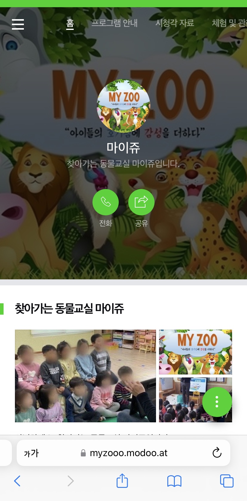 어린이집으로 찾아가는 동물원
