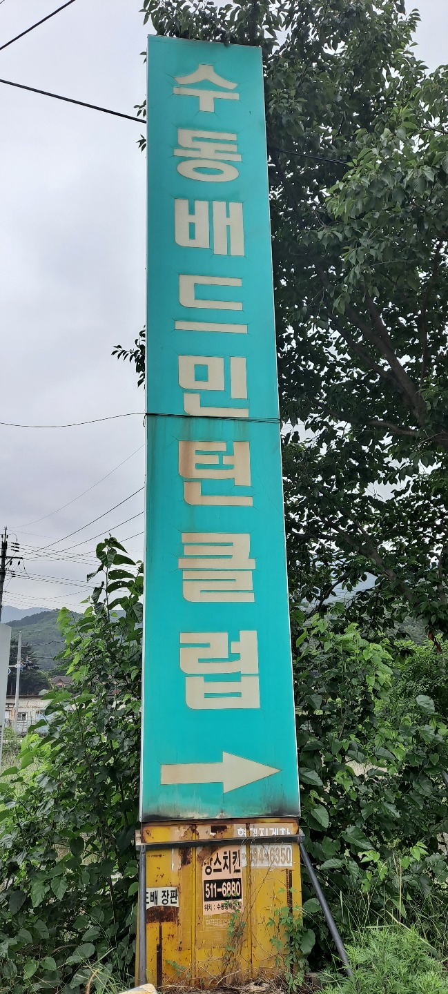 개 삽니다 전단지를 발견했습니다.!! (경기도 남양주시 수동)