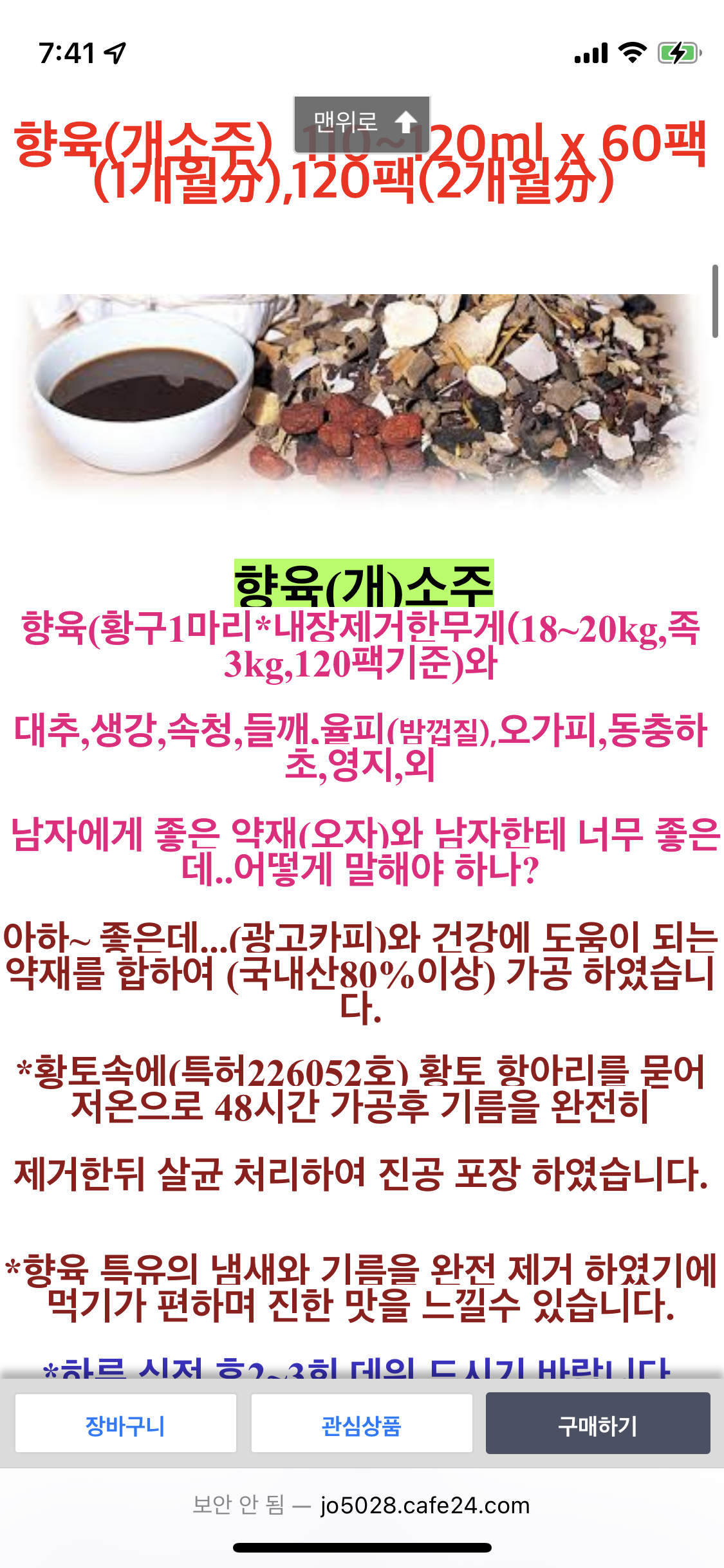 건강원 개소주 불법식품 온라인 판매