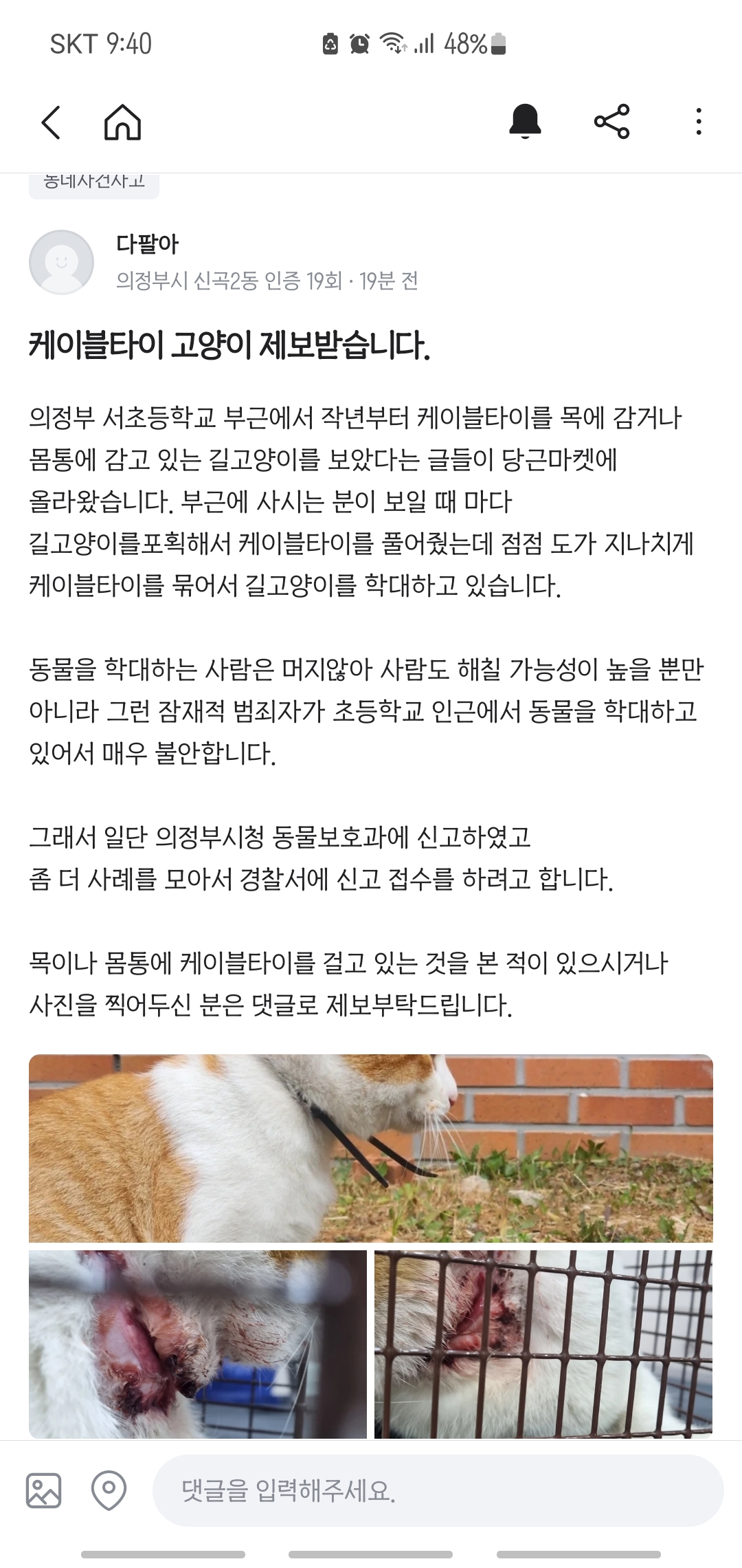 케이블타이로 고양이의 몸과 목을 묶어 연속적으로 학대하는 미친놈이 있습니다. 
