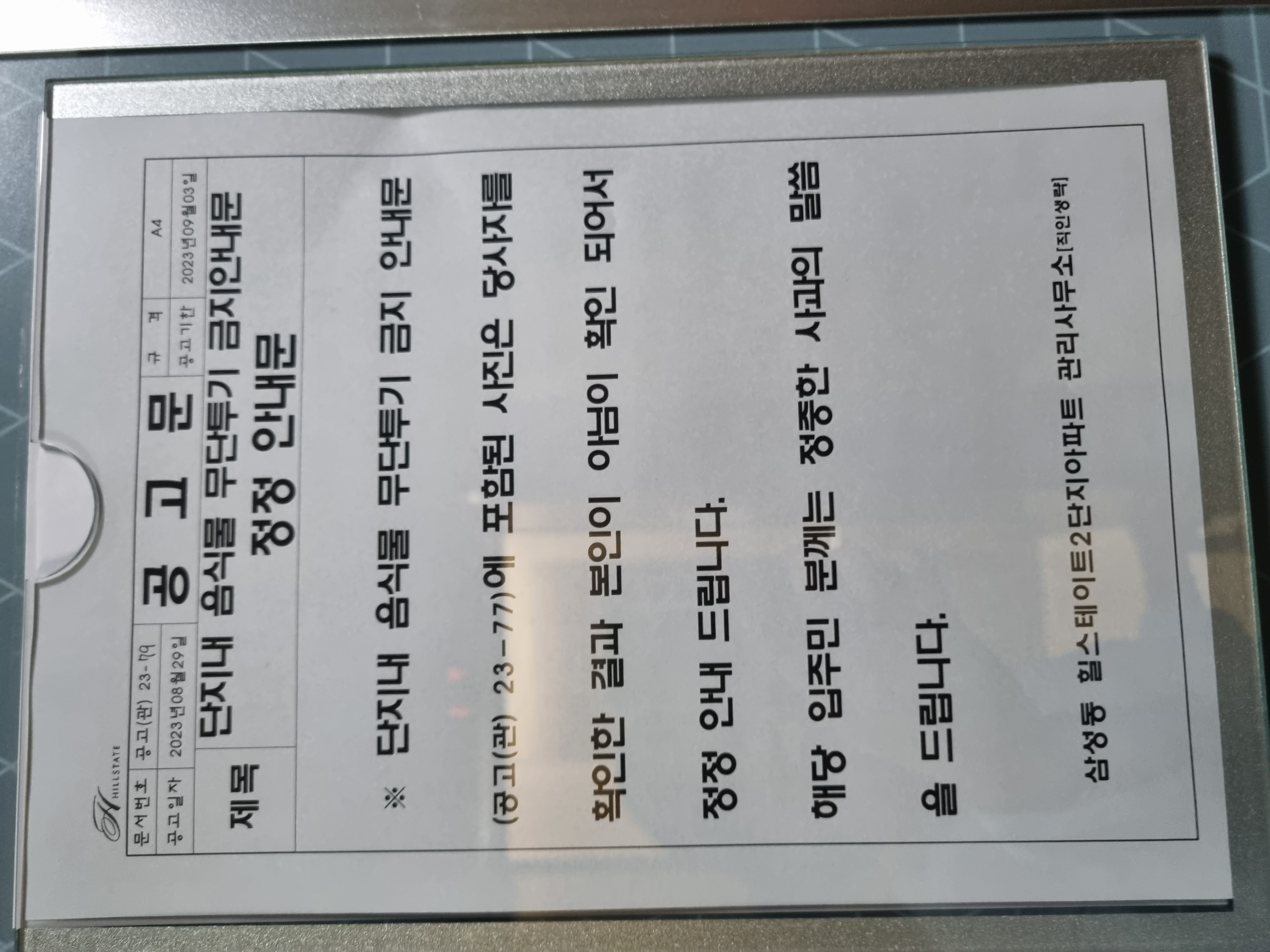 강남구 삼성동 아파트 길냥이들 강제포획 이주방사를 막아주세요.