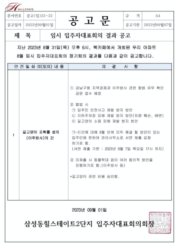 강남구 삼성동 아파트 단지내 고양이들 강제포획 불법 이주방사를 막아주세요. 급박한 상황입니다. 간절히 도움 요청드립니다.
