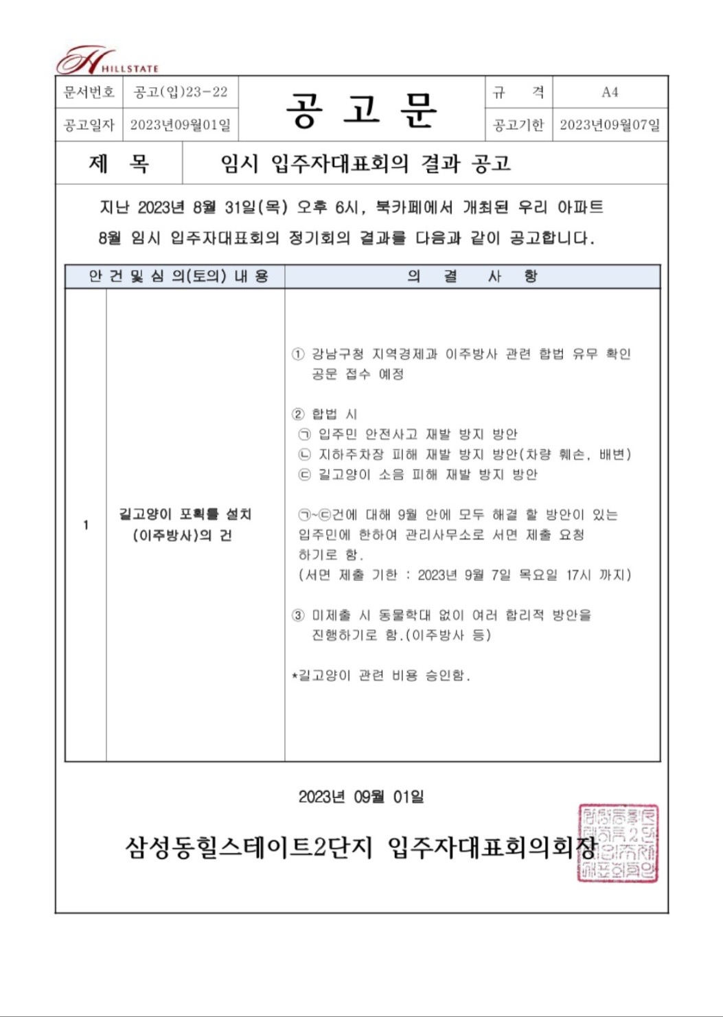 삼성동 아파트에서 이주방사라는 이름 아래  불법포획 및 유기를 하려합니다!
