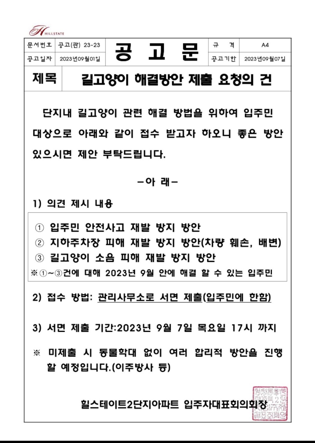 삼성동 아파트에서 이주방사라는 이름 아래  불법포획 및 유기를 하려합니다!