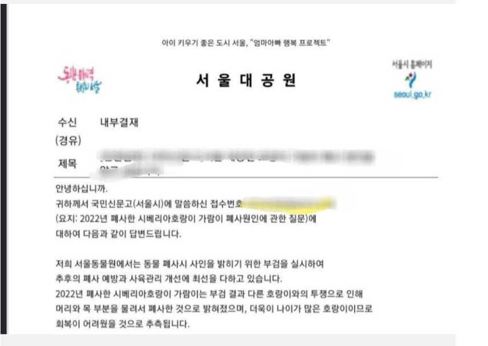 서울대공원 호랑이 폐사 관련