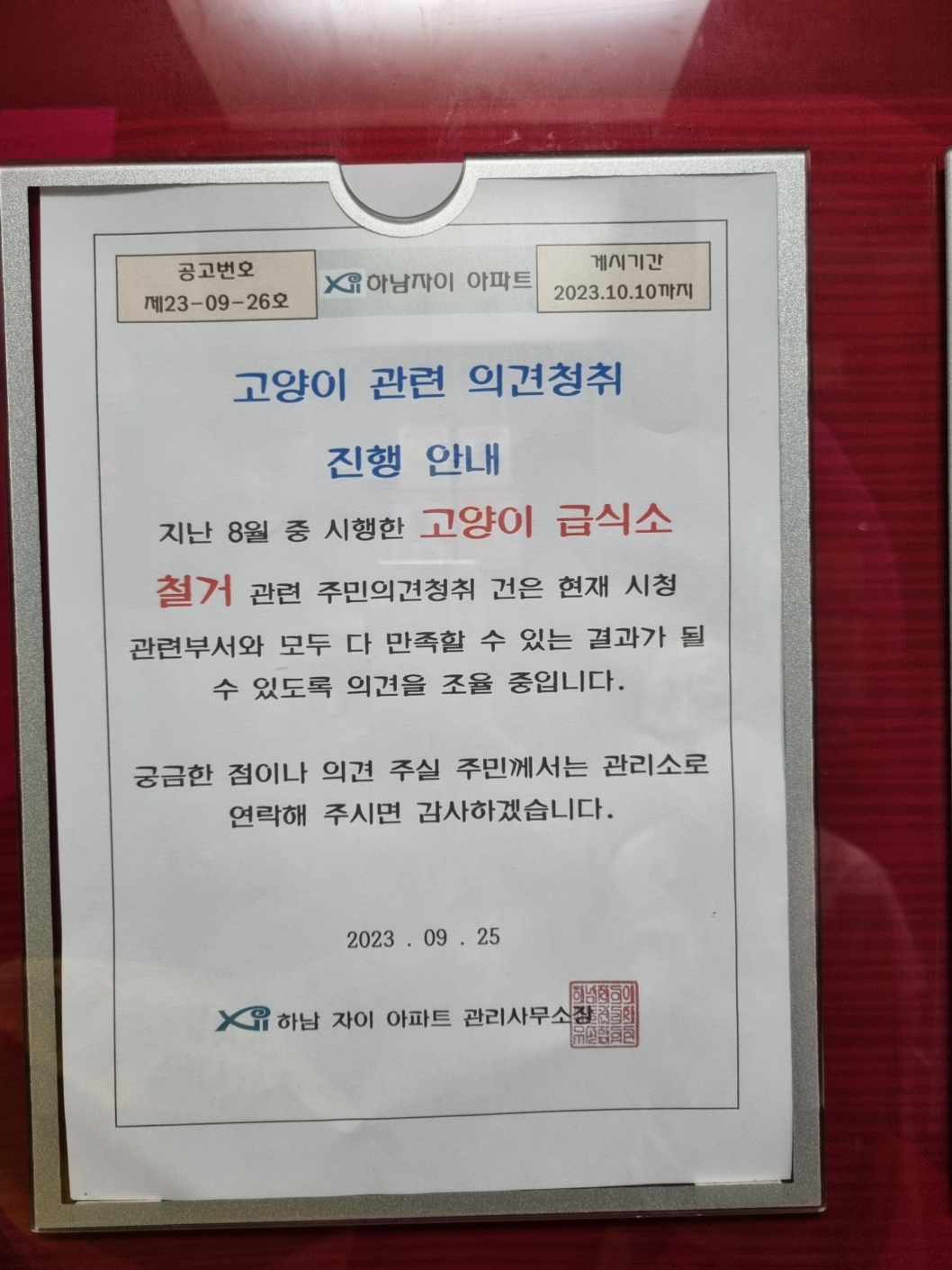 사유지내 길고양이 급식소 강제철거와 학대피해신고