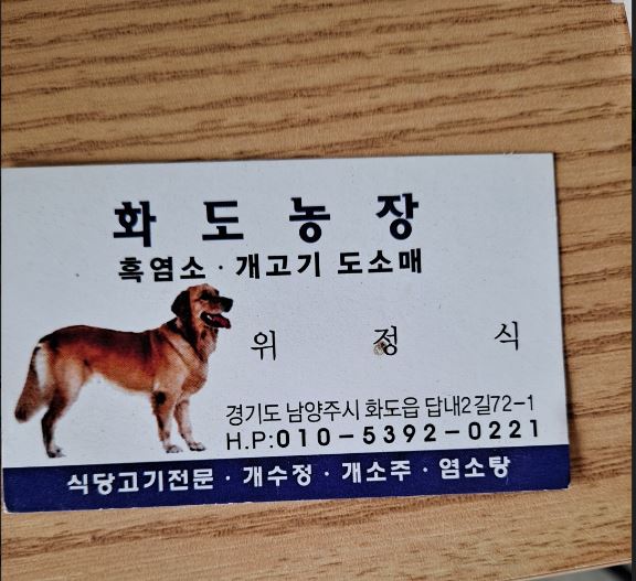 화도농장 (흑염소, 개고기 도소매) - 식당고기전문, 개수정, 개소주, 염소탕