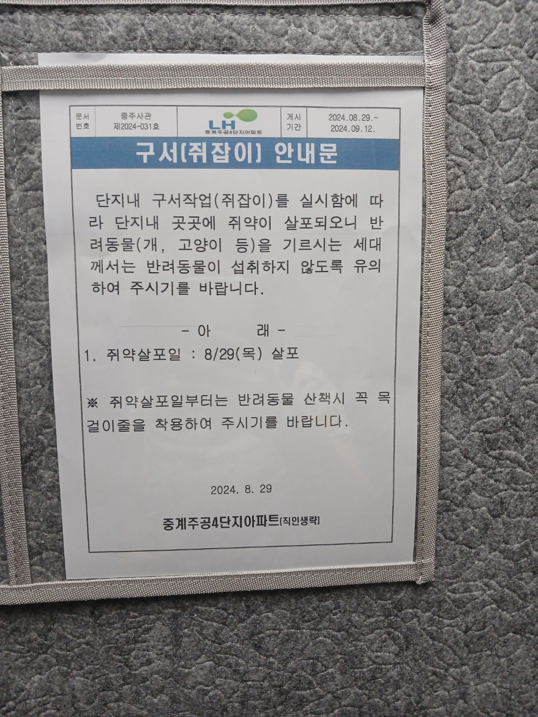 노원구 중계 4단지 쥐약 살포( 흙파서 쥐약 넣고 흙으로 덮는) 쥐트랩 전혀 안사용 