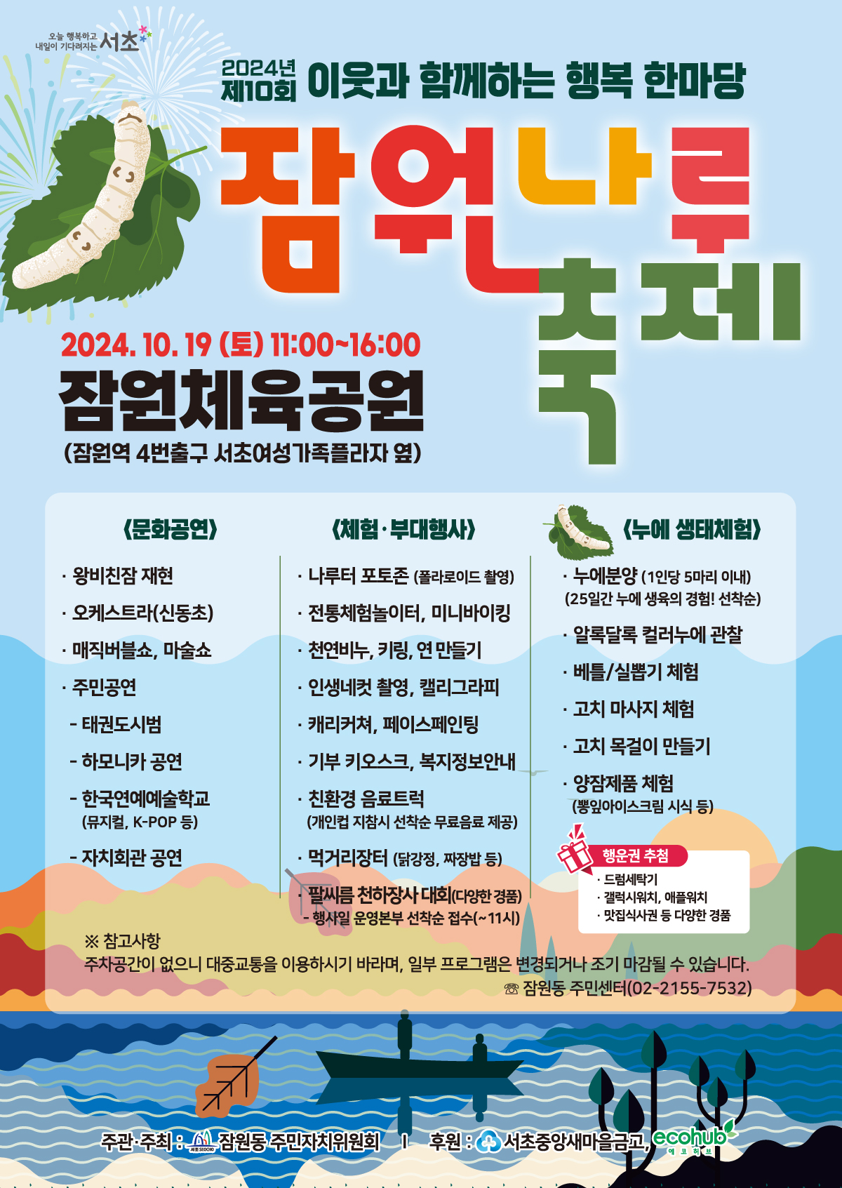 서초구 잠원나루축제에서 누에분양 행사, 신고합니다.