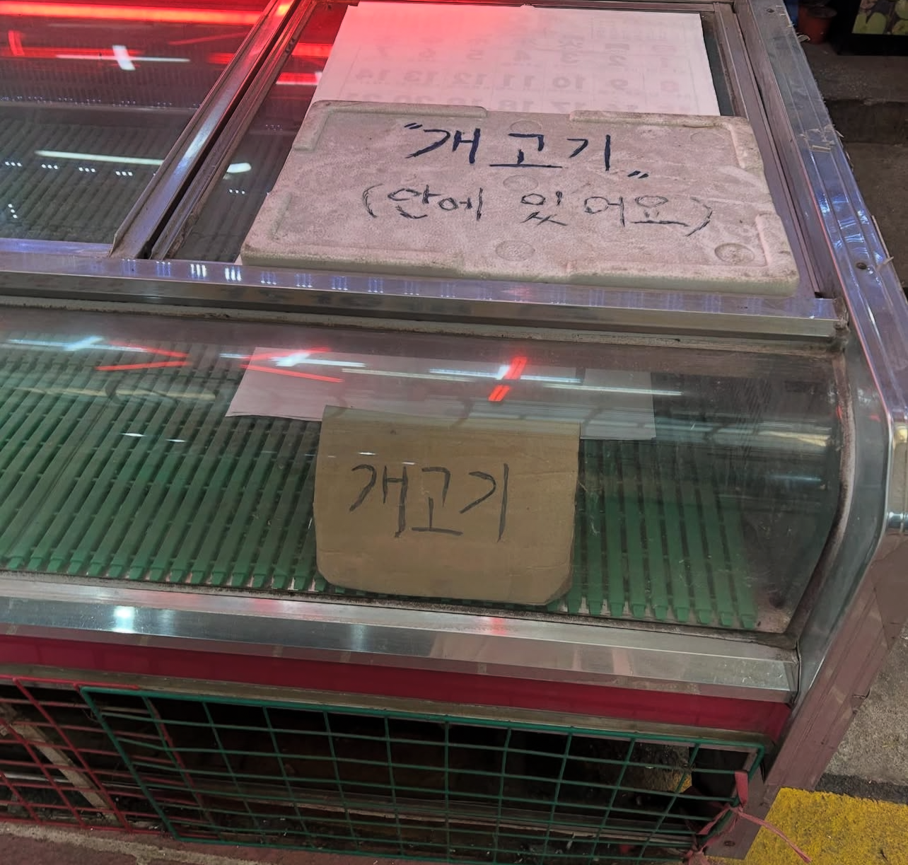 정육점에서 개사체 판매