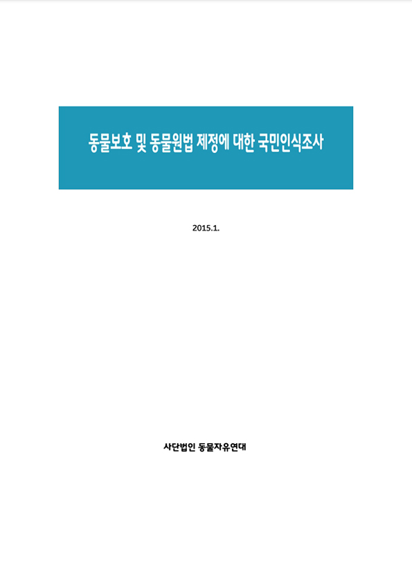 [보고서] 동물 보호 및 동물원법 제정에 대한 국민인식조사