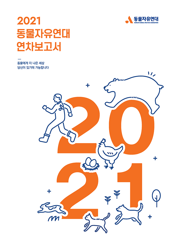 [연차보고서] 2021 동물자유연대 연차보고서