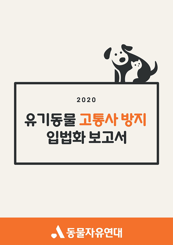 [보고서] 유기동물 고통사 방지 입법화 보고서