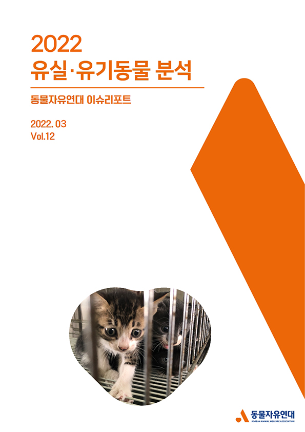[이슈리포트] 2022.03 Vol.12 2022년 유실·유기동물 분석