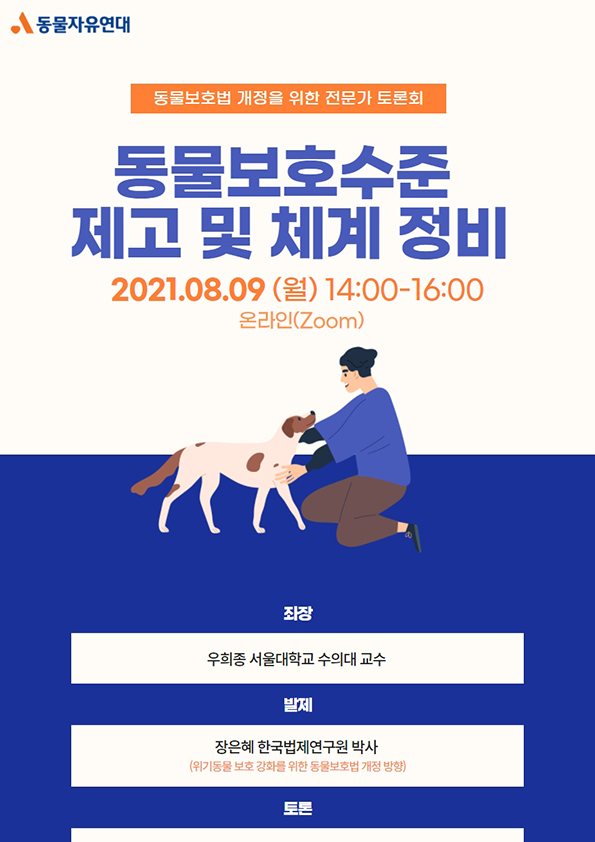 [자료집] 동물보호법 개정을 위한 전문가 토론회(주제1 : 동물보호수준 제고 및 체계 정비)