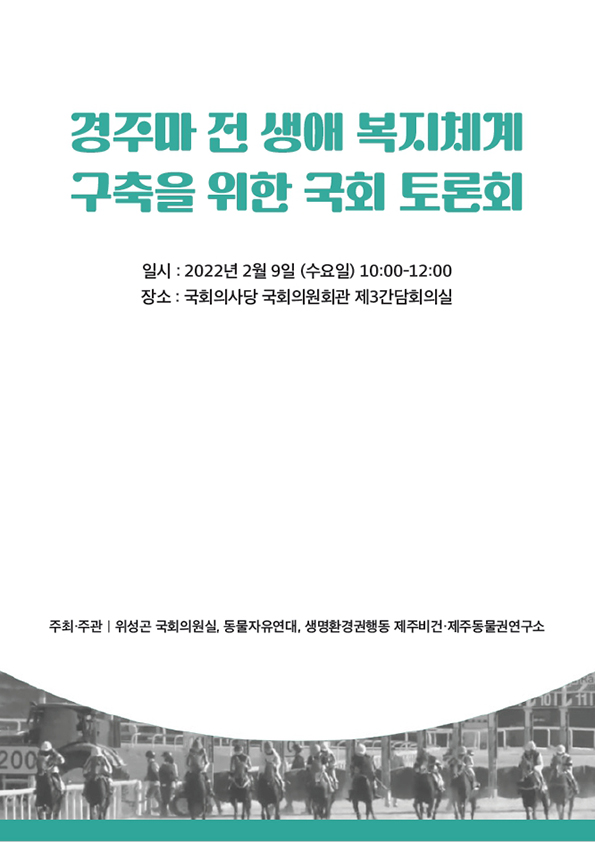 [자료집] 경주마 전 생애 복지체계 구축을 위한 국회토론회