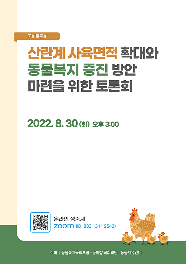 [자료집] 산란계 사육면적 확대와 동물복지 증진 방안 마련을 위한 토론회