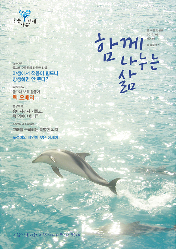 [NO.16] 돌고래 수족관의 잔인한 진실